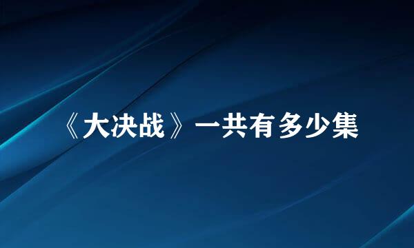 《大决战》一共有多少集