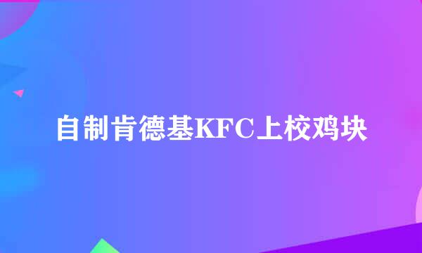 自制肯德基KFC上校鸡块