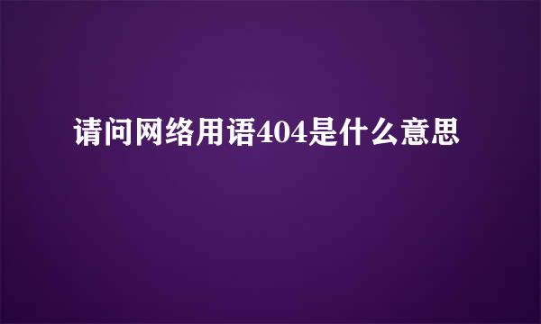 请问网络用语404是什么意思