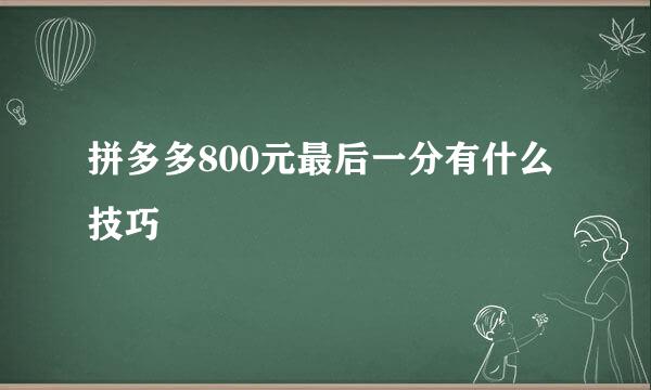 拼多多800元最后一分有什么技巧