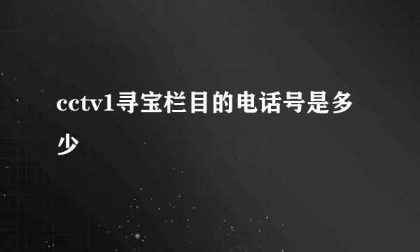 cctv1寻宝栏目的电话号是多少