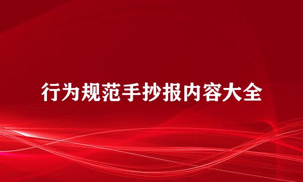 行为规范手抄报内容大全