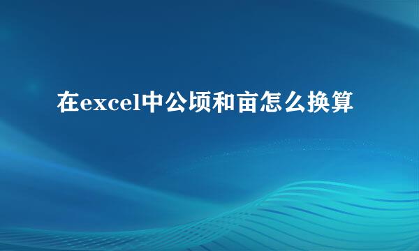 在excel中公顷和亩怎么换算