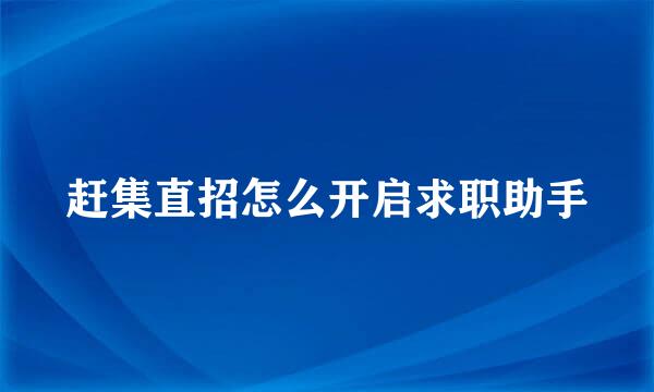 赶集直招怎么开启求职助手
