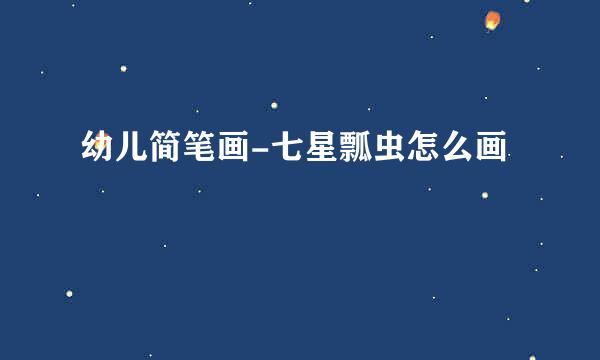幼儿简笔画-七星瓢虫怎么画