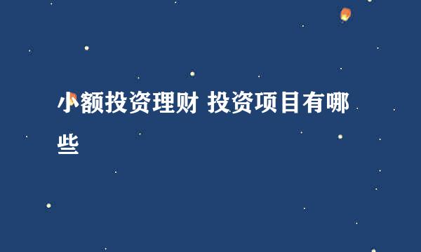 小额投资理财 投资项目有哪些