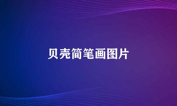 贝壳简笔画图片