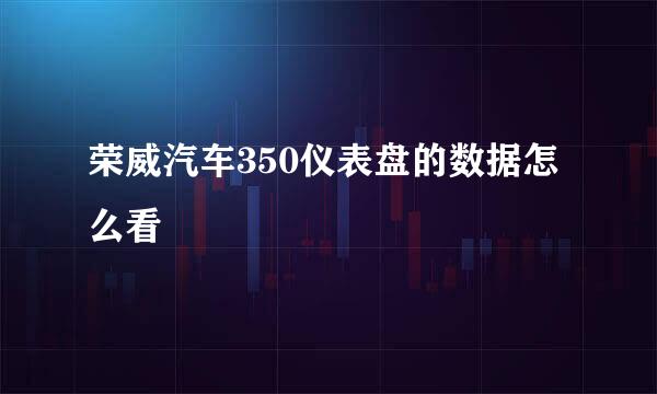荣威汽车350仪表盘的数据怎么看
