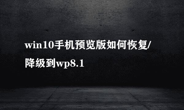 win10手机预览版如何恢复/降级到wp8.1