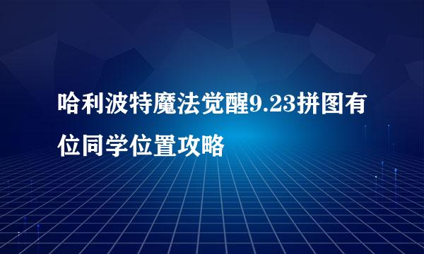哈利波特魔法觉醒9.23拼图有位同学位置攻略