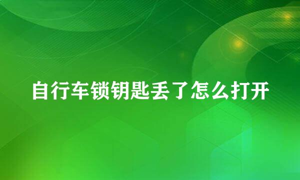 自行车锁钥匙丢了怎么打开