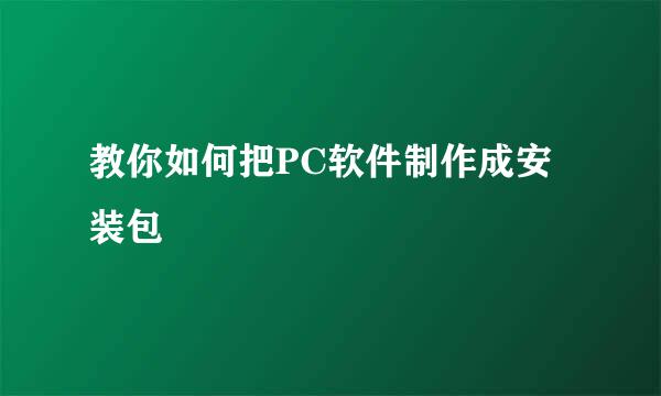 教你如何把PC软件制作成安装包