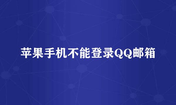 苹果手机不能登录QQ邮箱