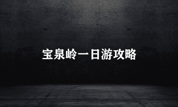 宝泉岭一日游攻略