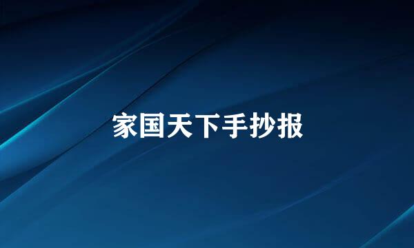 家国天下手抄报