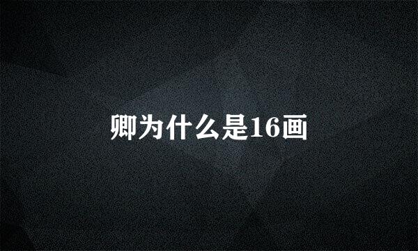 卿为什么是16画