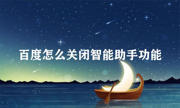 百度怎么关闭智能助手功能