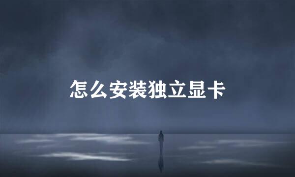 怎么安装独立显卡