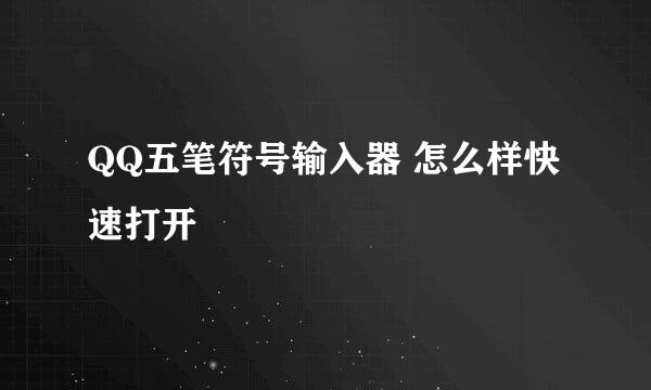 QQ五笔符号输入器 怎么样快速打开