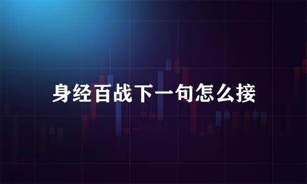 身经百战下一句怎么接
