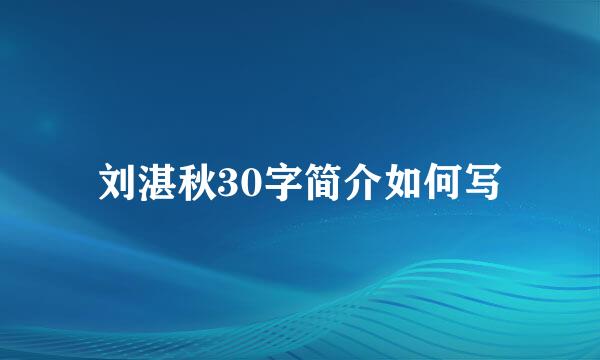 刘湛秋30字简介如何写
