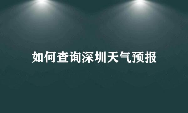 如何查询深圳天气预报