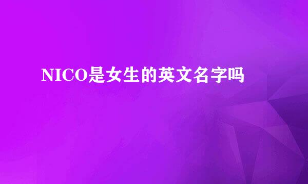 NICO是女生的英文名字吗
