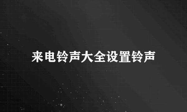 来电铃声大全设置铃声