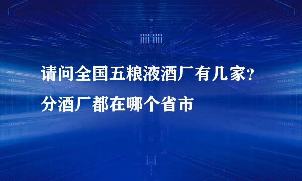 请问全国五粮液酒厂有几家？分酒厂都在哪个省市