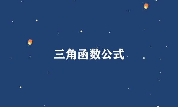 三角函数公式