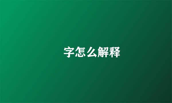 囧字怎么解释