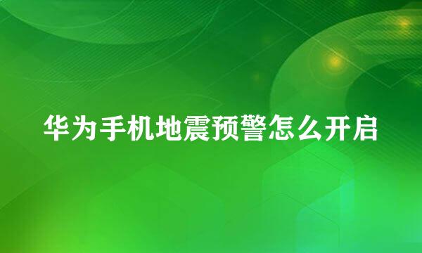 华为手机地震预警怎么开启