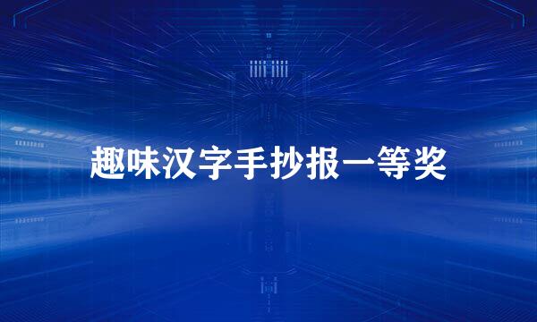 趣味汉字手抄报一等奖
