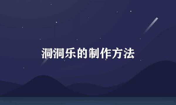 洞洞乐的制作方法