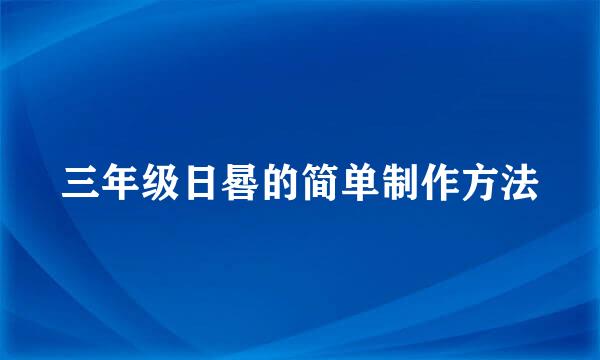三年级日晷的简单制作方法