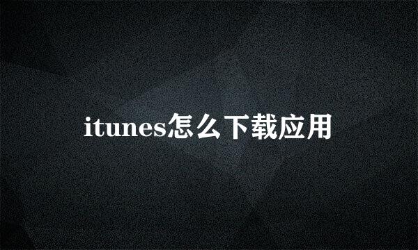 itunes怎么下载应用