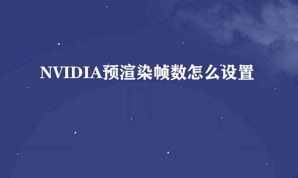 NVIDIA预渲染帧数怎么设置