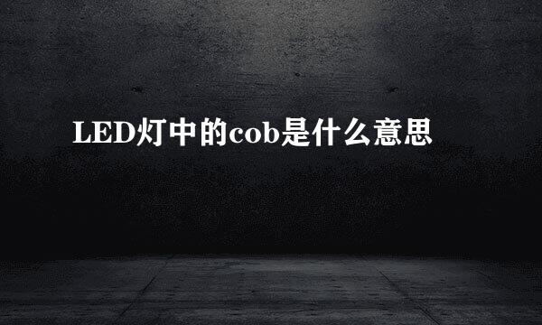 LED灯中的cob是什么意思
