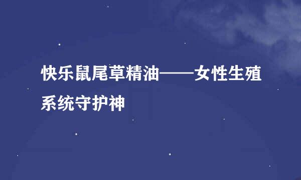 快乐鼠尾草精油——女性生殖系统守护神