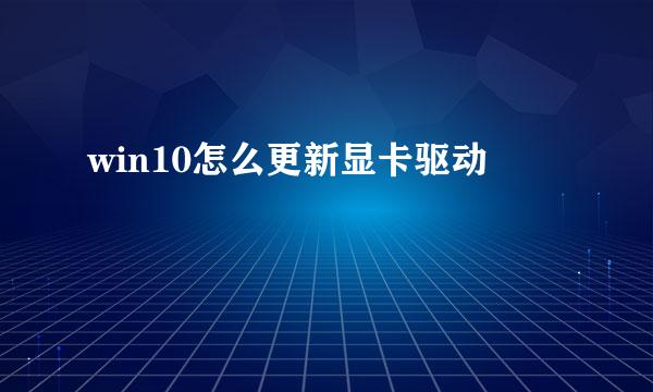 win10怎么更新显卡驱动