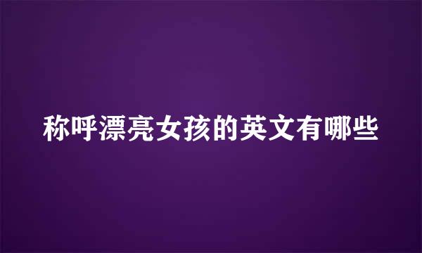 称呼漂亮女孩的英文有哪些