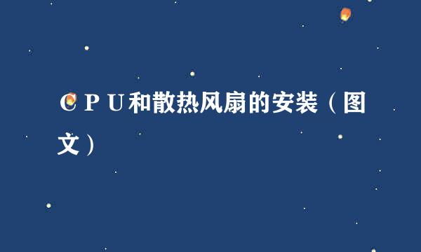 ＣＰＵ和散热风扇的安装（图文）