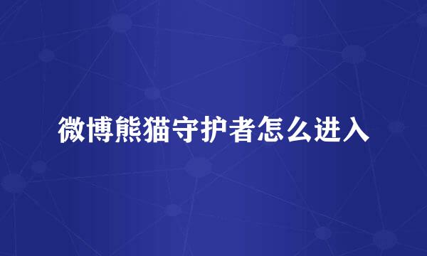 微博熊猫守护者怎么进入