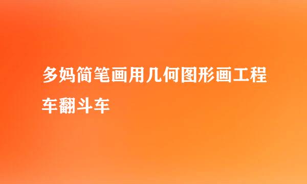多妈简笔画用几何图形画工程车翻斗车
