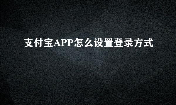 支付宝APP怎么设置登录方式