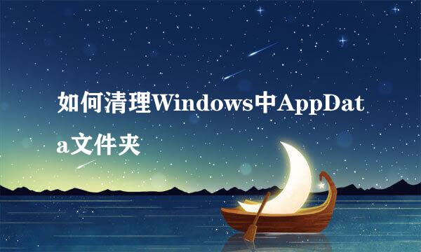 如何清理Windows中AppData文件夹