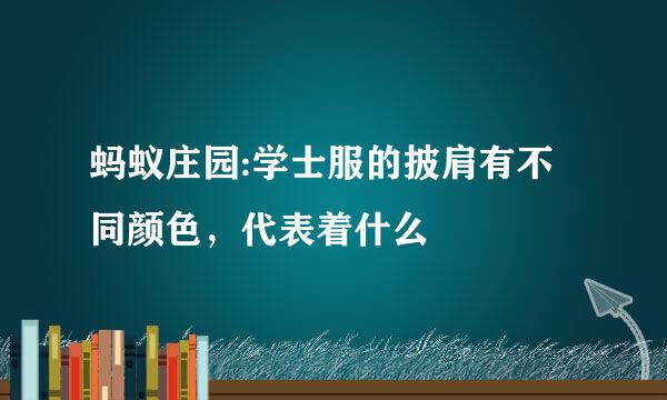 蚂蚁庄园:学士服的披肩有不同颜色，代表着什么