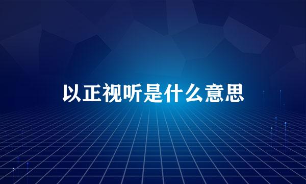 以正视听是什么意思