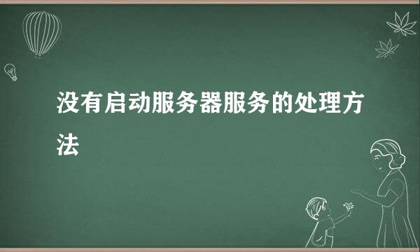 没有启动服务器服务的处理方法