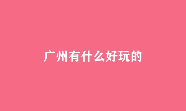 广州有什么好玩的